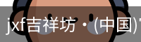 jxf吉祥坊中国